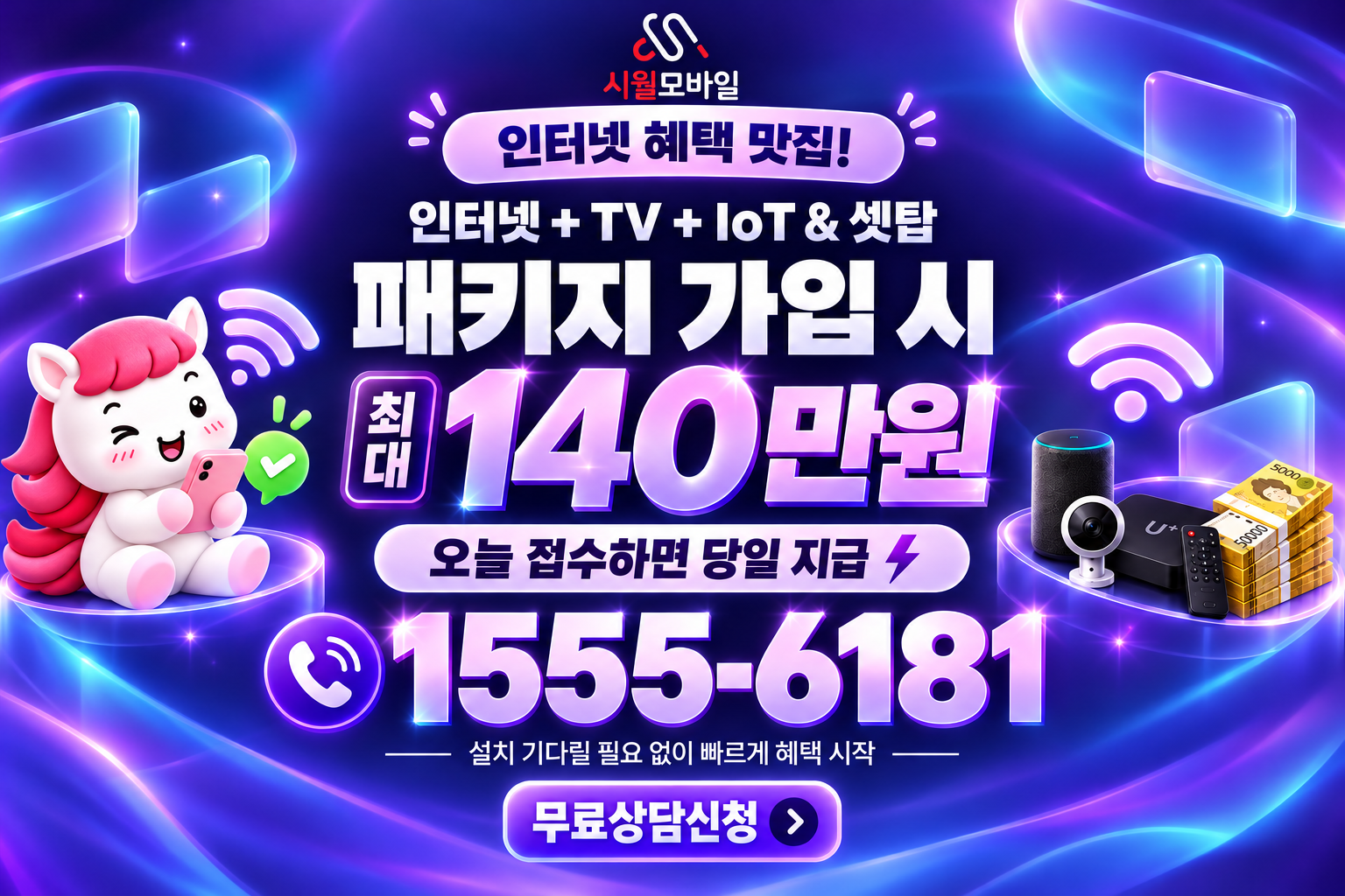 연계동 인터넷·TV 가입 혜택과 무료 상담 안내